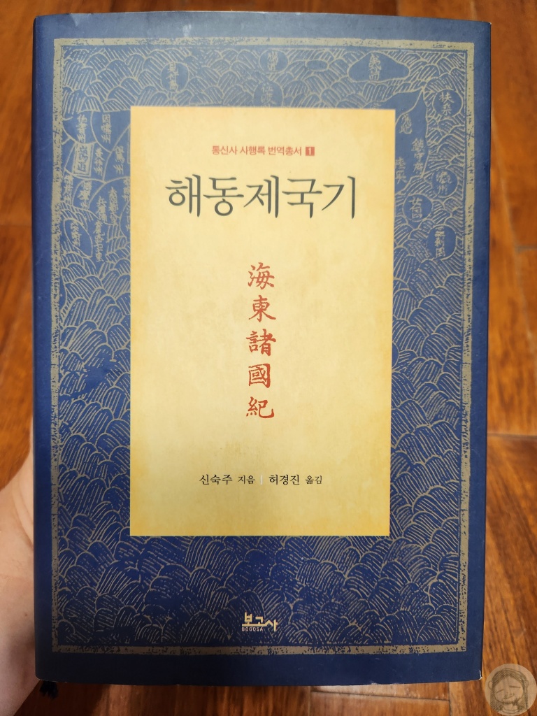 해동제국기 원본/완역본 (보고사